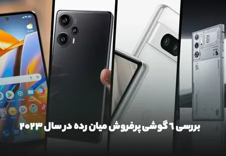 بررسی 6 گوشی پرفروش میان رده در سال 2023