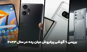 بررسی 6 گوشی پرفروش میان رده در سال 2023