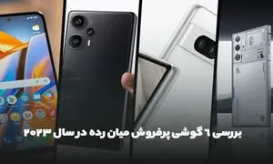 بررسی 6 گوشی پرفروش میان رده در سال 2023