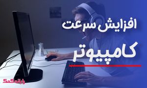 6 دلیل کند شدن سرعت کامپیوتر + راه حل