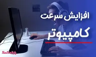 6 دلیل کند شدن سرعت کامپیوتر + راه حل