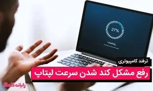 آشنایی با اصلی ترین راهکارهای رفع کند شدن سرعت لپ تاپ