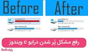 5 راهکار برای حل مشکل پر شدن درایو C ویندوز