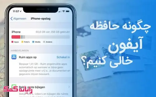 ۸ علت پر شدن حافظه گوشی آیفون