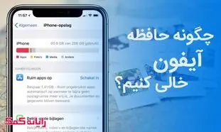 ۸ علت پر شدن حافظه گوشی آیفون