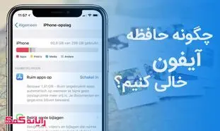 ۸ علت پر شدن حافظه گوشی آیفون