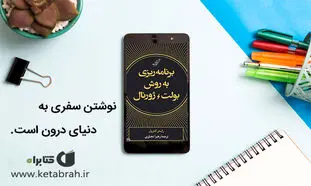 برنامه‌ریزی به روش بولت ژورنال چیست؟