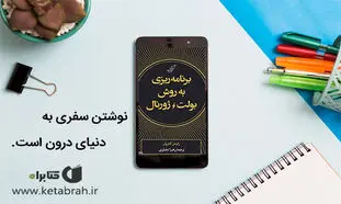 برنامه‌ریزی به روش بولت ژورنال چیست؟