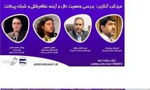 میزگرد زنده بررسی وضعیت حال و آینده نظام بانکی و شبکه پرداخت برگزار می شود