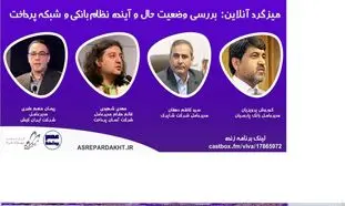 میزگرد زنده بررسی وضعیت حال و آینده نظام بانکی و شبکه پرداخت برگزار می شود