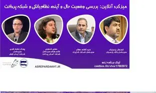 میزگرد زنده بررسی وضعیت حال و آینده نظام بانکی و شبکه پرداخت برگزار می شود