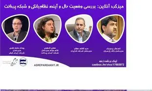 میزگرد زنده بررسی وضعیت حال و آینده نظام بانکی و شبکه پرداخت برگزار می شود