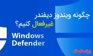 آشنایی با ۳ روش غیر فعال کردن آنتی ویروس کامپیوتر ویندوز ۱۰
