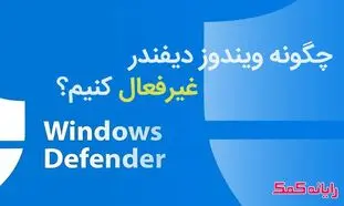آشنایی با ۳ روش غیر فعال کردن آنتی ویروس کامپیوتر ویندوز ۱۰
