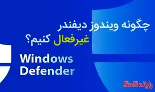 آشنایی با ۳ روش غیر فعال کردن آنتی ویروس کامپیوتر ویندوز ۱۰