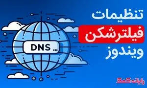 ۶ راهکار تنظیم کردن دی ان اس برای گذر از تحریم