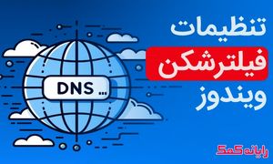 ۶ راهکار تنظیم کردن دی ان اس برای گذر از تحریم