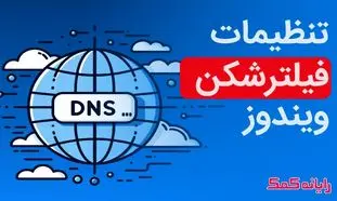 ۶ راهکار تنظیم کردن دی ان اس برای گذر از تحریم
