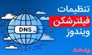 ۶ راهکار تنظیم کردن دی ان اس برای گذر از تحریم