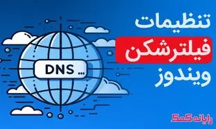 ۶ راهکار تنظیم کردن دی ان اس برای گذر از تحریم