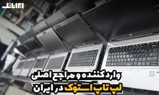 معرفی بزرگترین وارد کننده لپ تاپ استوک از اروپا و دبی