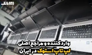 معرفی بزرگترین وارد کننده لپ تاپ استوک از اروپا و دبی