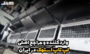 معرفی بزرگترین وارد کننده لپ تاپ استوک از اروپا و دبی