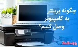 آشنایی با روش نصب پرینتر تحت شبکه به کامپیوتر و لپ تاپ
