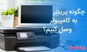آشنایی با روش نصب پرینتر تحت شبکه به کامپیوتر و لپ تاپ