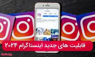 معرفی ۱۰ مورد از قابلیت ‌های جدید اینستاگرام