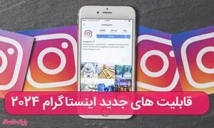 معرفی ۱۰ مورد از قابلیت ‌های جدید اینستاگرام