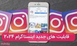 معرفی ۱۰ مورد از قابلیت ‌های جدید اینستاگرام