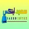 سعید اینتکس