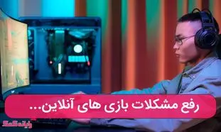 سه راهکار رفع مشکلات شایع بازی های ویدیویی آفلاین