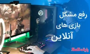 چگونگی رفع مهم‌ ترین ارورهای بازی های آنلاین