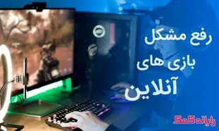 چگونگی رفع مهم‌ ترین ارورهای بازی های آنلاین