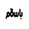 باسلام