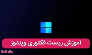 آشنایی با مراحل ریست کردن تنظیمات ویندوز 10