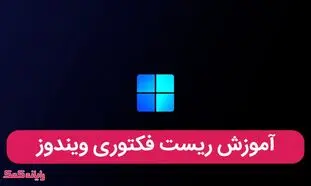 آشنایی با مراحل ریست کردن تنظیمات ویندوز 10