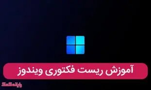 آشنایی با مراحل ریست کردن تنظیمات ویندوز 10