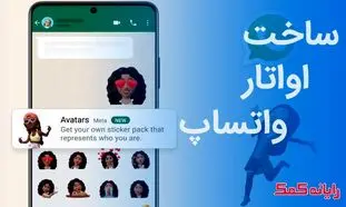 نحوه استفاده از آواتار متحرک به جای استیکر در واتساپ