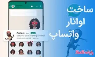 نحوه استفاده از آواتار متحرک به جای استیکر در واتساپ