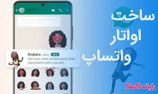 نحوه استفاده از آواتار متحرک به جای استیکر در واتساپ