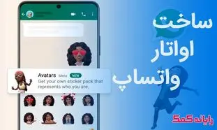 نحوه استفاده از آواتار متحرک به جای استیکر در واتساپ