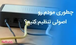 مراحل راه اندازی اینترنت مودم منزل و تنظیمات آن