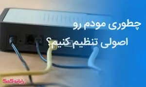 مراحل راه اندازی اینترنت مودم منزل و تنظیمات آن