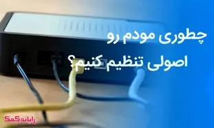 مراحل راه اندازی اینترنت مودم منزل و تنظیمات آن