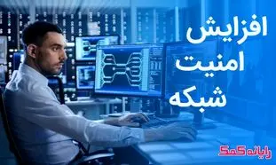 ۱۰ راهکار برای بالا بردن امنیت شبکه در ویندوز