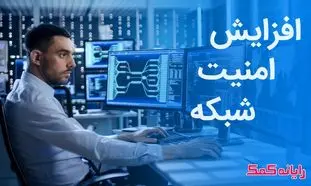 ۱۰ راهکار برای بالا بردن امنیت شبکه در ویندوز