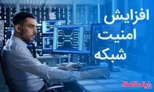 ۱۰ راهکار برای بالا بردن امنیت شبکه در ویندوز